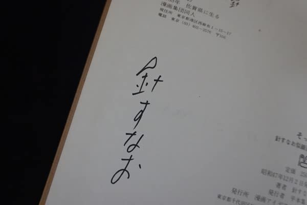 Amazon.co.jp: ib11/サイン入りそっくり 針すなお似顔漫画集 昭和47年